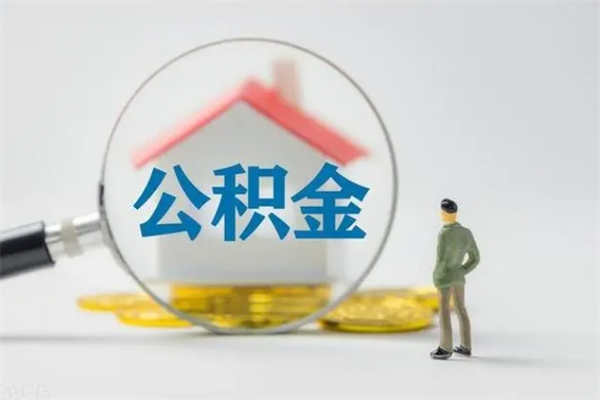 章丘拆迁取公积金（拆迁提取住房公积金）