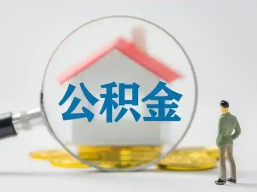 章丘怎么取住房公积金里的钱（怎么取用住房公积金）