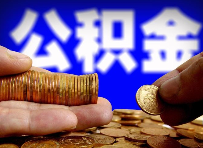 章丘离职公积金咋提（离职公积金怎么提取出来）